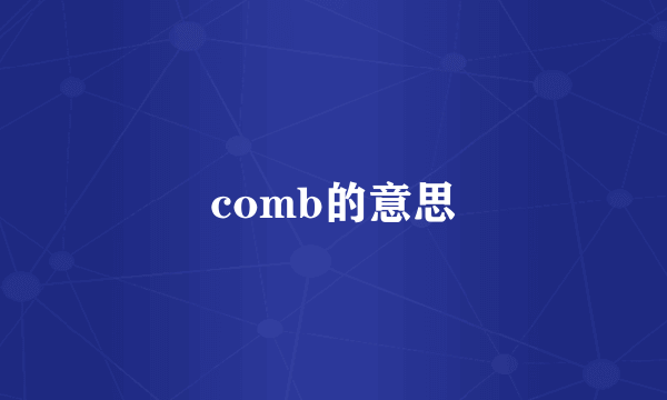 comb的意思