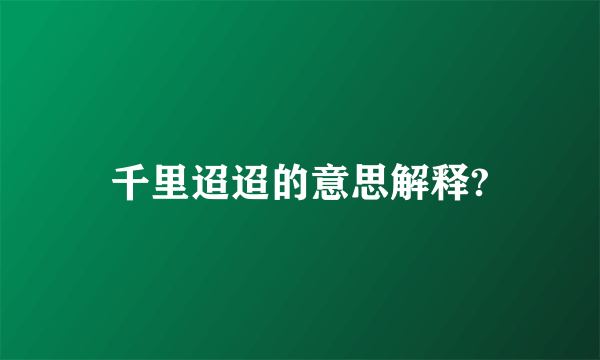 千里迢迢的意思解释?
