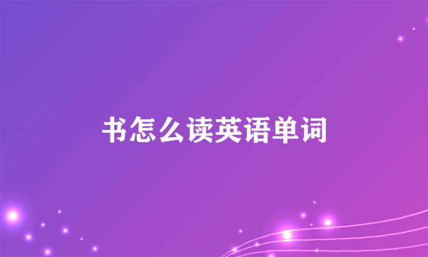 书怎么读英语单词