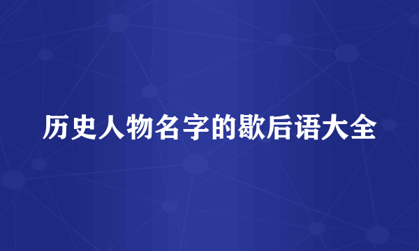历史人物名字的歇后语大全