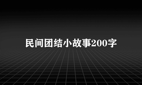 民间团结小故事200字