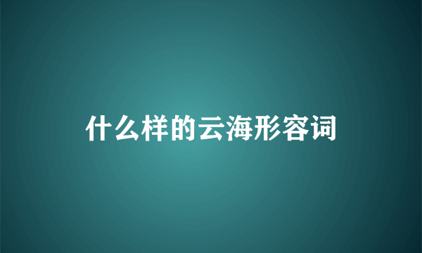 什么样的云海形容词