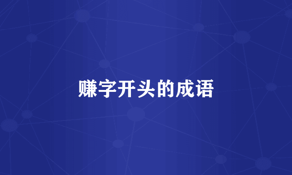 赚字开头的成语