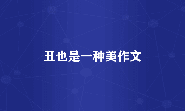 丑也是一种美作文