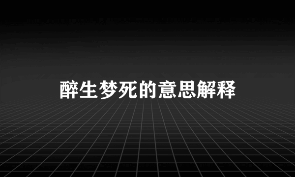 醉生梦死的意思解释