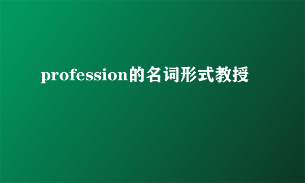 profession的名词形式教授