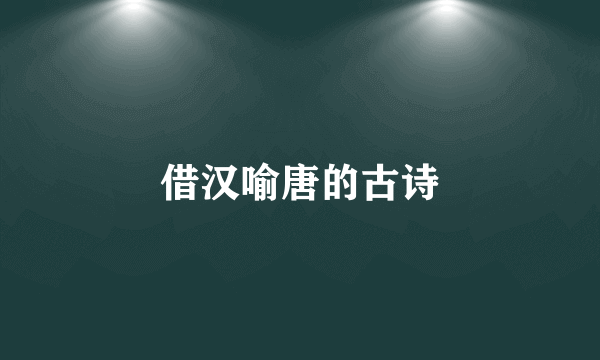 借汉喻唐的古诗