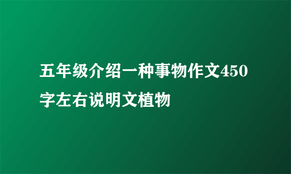 五年级介绍一种事物作文450字左右说明文植物