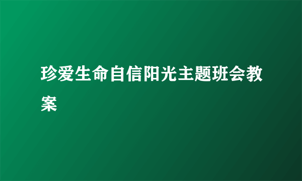 珍爱生命自信阳光主题班会教案