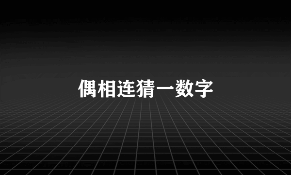 偶相连猜一数字
