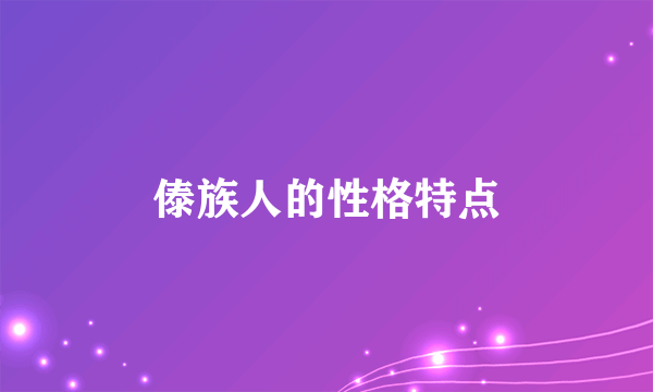 傣族人的性格特点