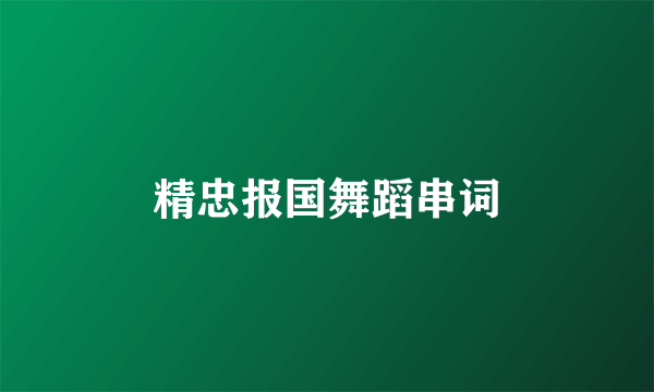 精忠报国舞蹈串词