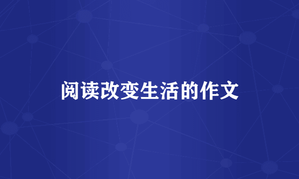 阅读改变生活的作文