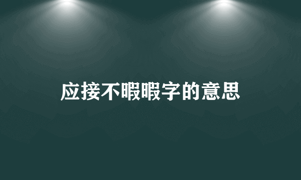 应接不暇暇字的意思