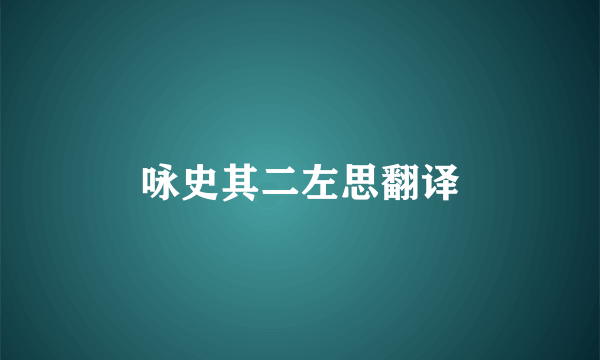 咏史其二左思翻译