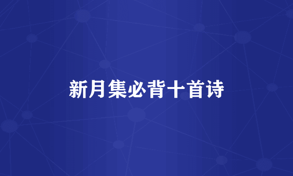 新月集必背十首诗