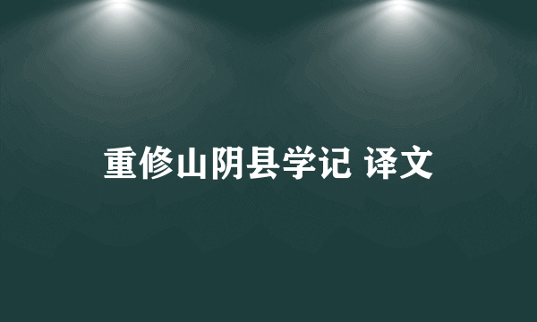 重修山阴县学记 译文