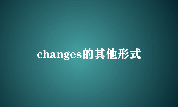 changes的其他形式