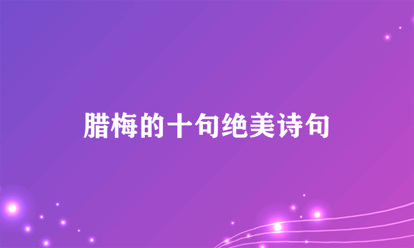 腊梅的十句绝美诗句