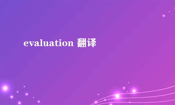 evaluation 翻译