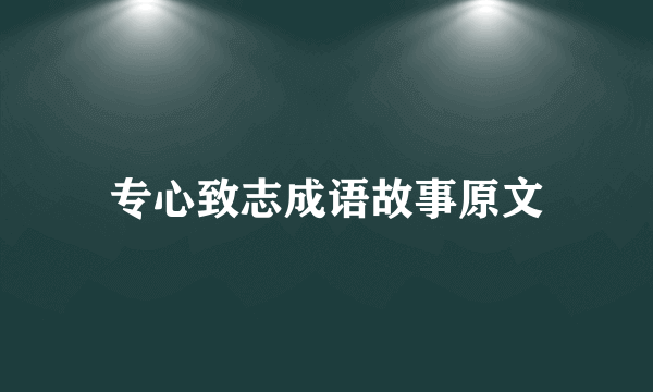专心致志成语故事原文