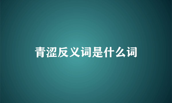 青涩反义词是什么词