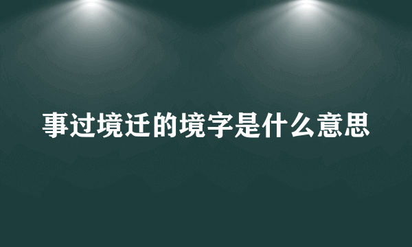 事过境迁的境字是什么意思