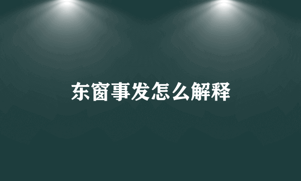 东窗事发怎么解释