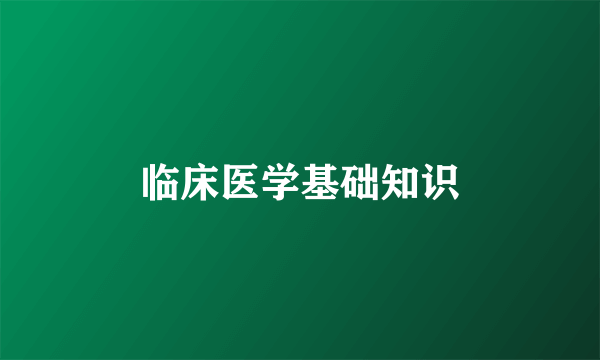 临床医学基础知识