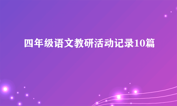 四年级语文教研活动记录10篇