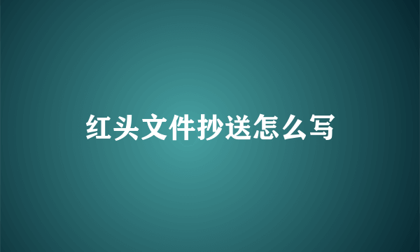 红头文件抄送怎么写