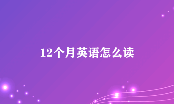 12个月英语怎么读