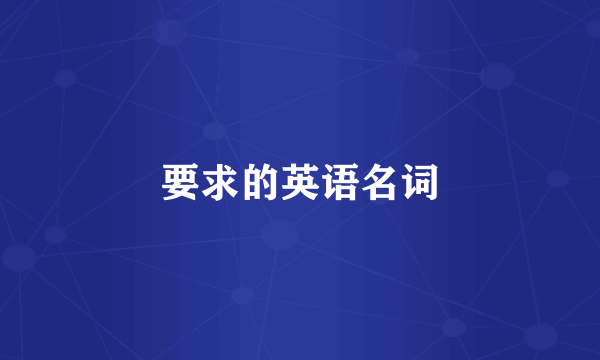 要求的英语名词