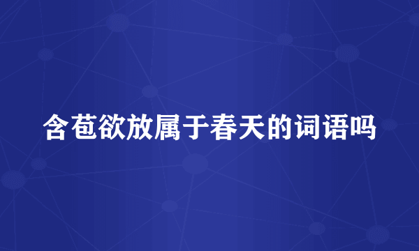 含苞欲放属于春天的词语吗