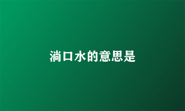 淌口水的意思是