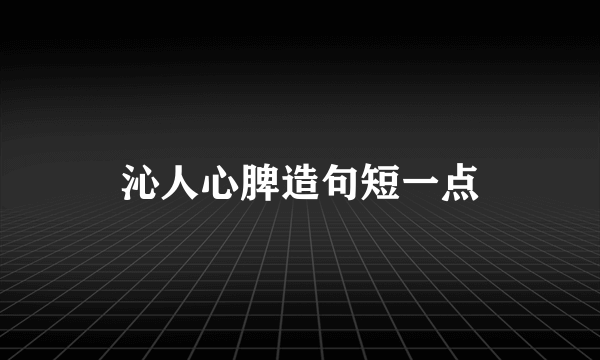 沁人心脾造句短一点