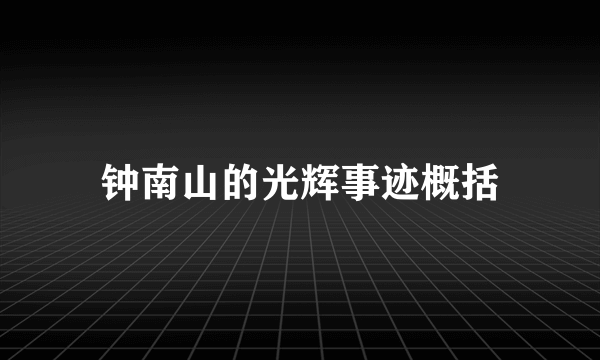 钟南山的光辉事迹概括