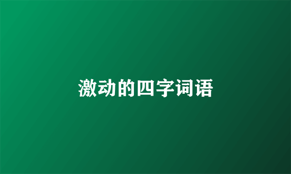 激动的四字词语