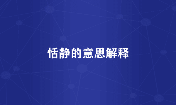 恬静的意思解释