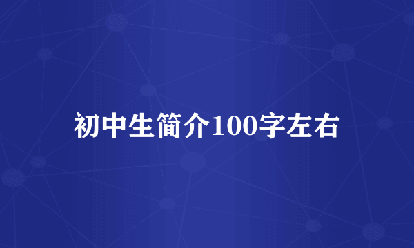初中生简介100字左右
