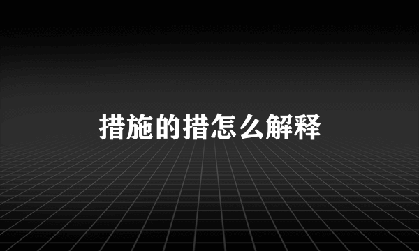 措施的措怎么解释