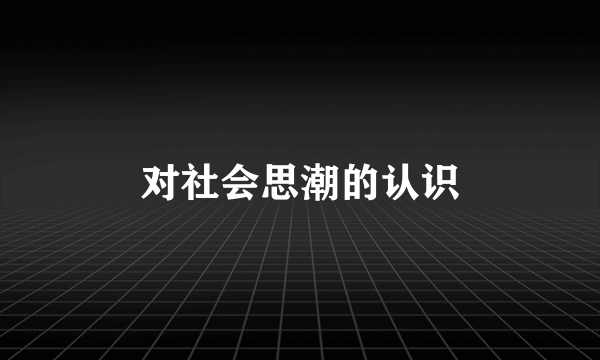 对社会思潮的认识