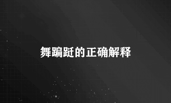 舞蹁跹的正确解释