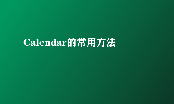 Calendar的常用方法