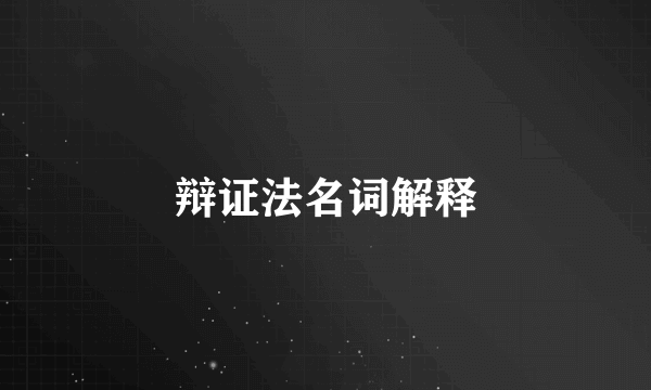 辩证法名词解释