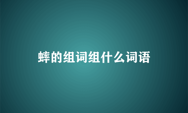 蟀的组词组什么词语