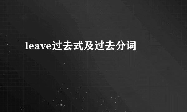 leave过去式及过去分词