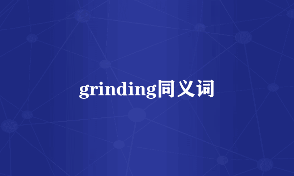 grinding同义词