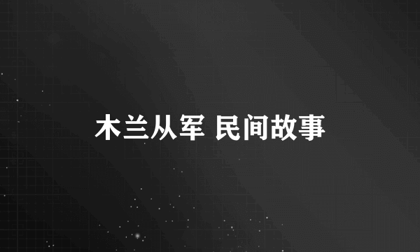 木兰从军 民间故事