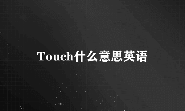Touch什么意思英语
